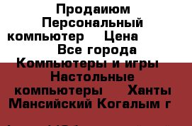 Продаиюм Персональный компьютер  › Цена ­ 3 000 - Все города Компьютеры и игры » Настольные компьютеры   . Ханты-Мансийский,Когалым г.